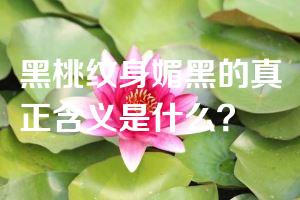 黑桃纹身媚黑的真正含义是什么？