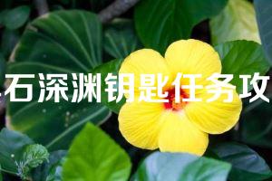 黑石深渊钥匙任务攻略