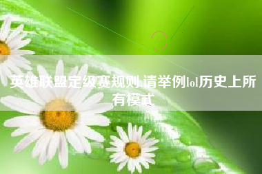 英雄联盟定级赛规则,请举例lol历史上所有模式