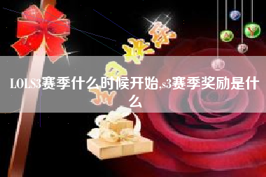 lols3赛季什么时候开始,s3赛季奖励是什么