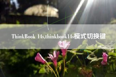 thinkbook 14s,thinkbook14s模式切换键